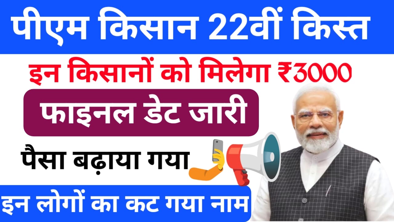 PM Kisan 22nd Installment Date 2025:प्रधानमंत्री किसान सम्मन निधि योजना कब आएगी जाने फाइनल डेट अपडेट ₹3000 की राशि मिलेगी,