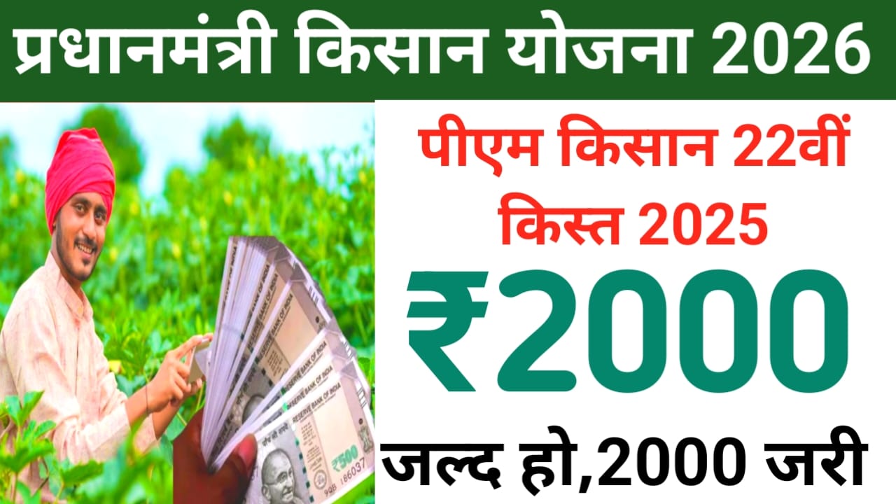 PM Kisan 22nd Installment New Year