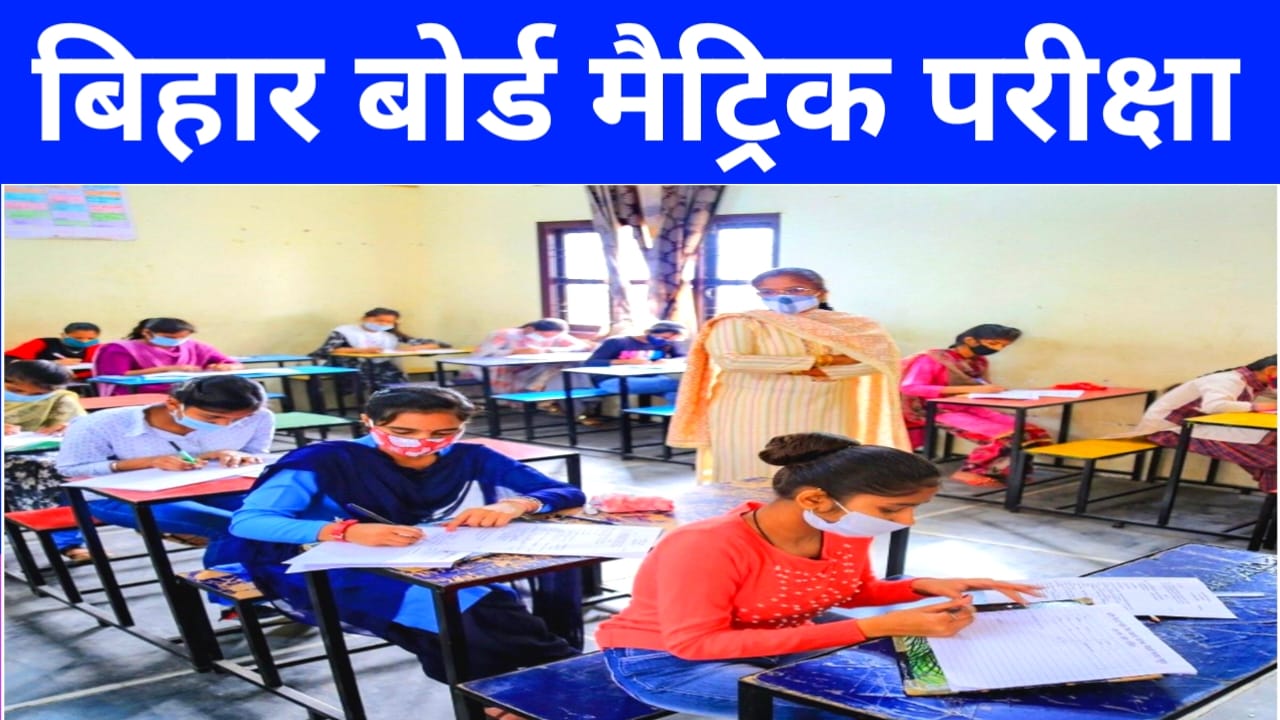 Bihar Board 10th(matric) Admit Card 2026:जारी हुआ मेट्रिक एडमिट कार्ड एक क्लिक में डाउनलोड करें फटाक से केवल इस लिंक से, Best 📢🔥
