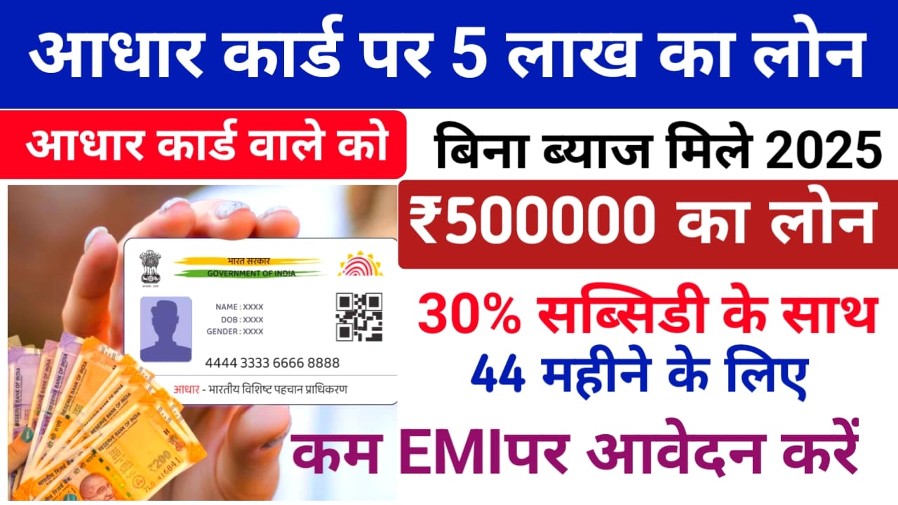 Aadhar Card Loan Online Apply 2026:अब घर बैठे आधार कार्ड से पर्सनल लोन बिजनेस लोन कैसे मिलेगा देखे यहां से पूरी रिपोर्ट, Best 🔥📢
