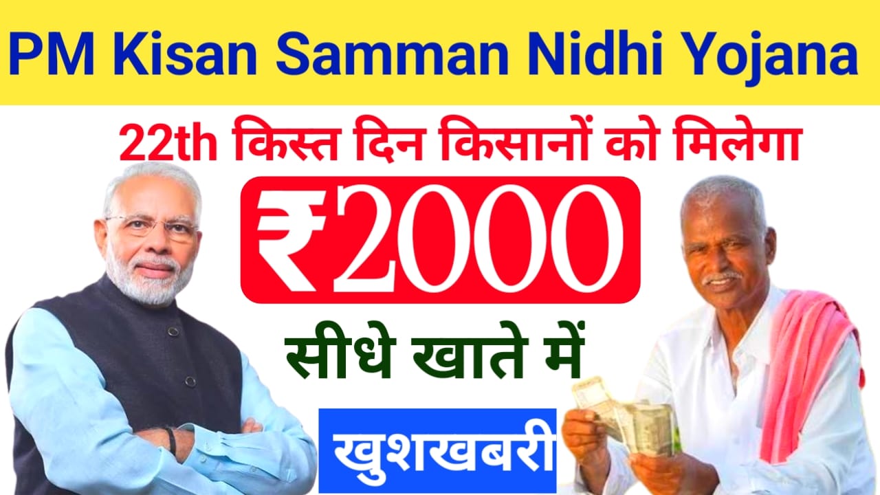 PM Kisan 22nd Installment Date 2025:पीएम किसान की 22वीं किस्त के ₹2000 इस दिन आएंगे सभी किसानों के खाते में ऐसे चेक करें स्टेटमेंट, Best 📢