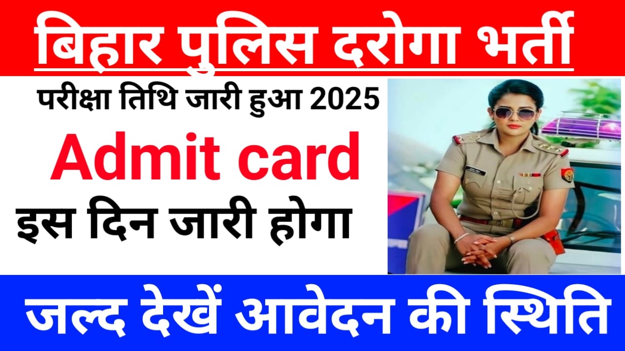 Bihar Daroga Admit Card 2025:बिहार दरोगा एडमिट कार्ड जल्दी जारी होगी देखे यहां से पूरी जानकारी डाउनलोड, Best 📢