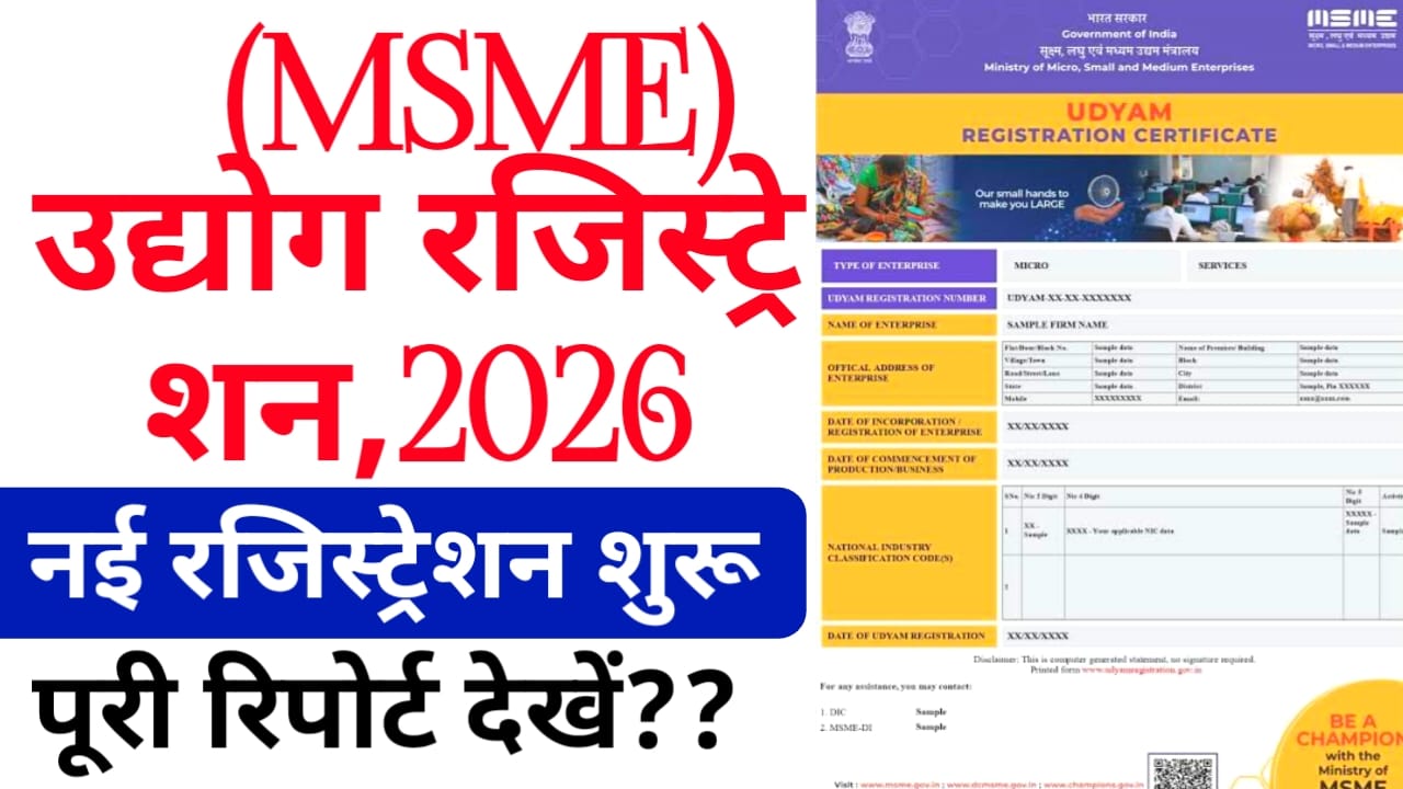 Udyam Registration 2025:Udhami पंजीकरण ऑनलाइन करना हुआ आसान पाठक से करें उत्तम रजिस्ट्रेशन,📢