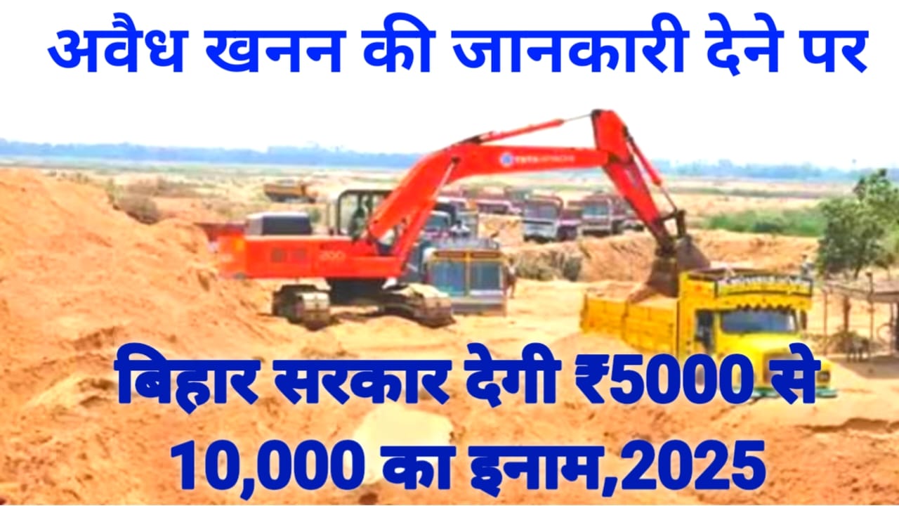 Bihari Yoddha Puraskar Yojana 2025:बड़ी खबर बिहार सरकार खनन विभाग की नई योजना मिलेगा 5000 से 10000 का इनाम पूरी रिपोर्ट देखें यहां से, Best 🔥📢