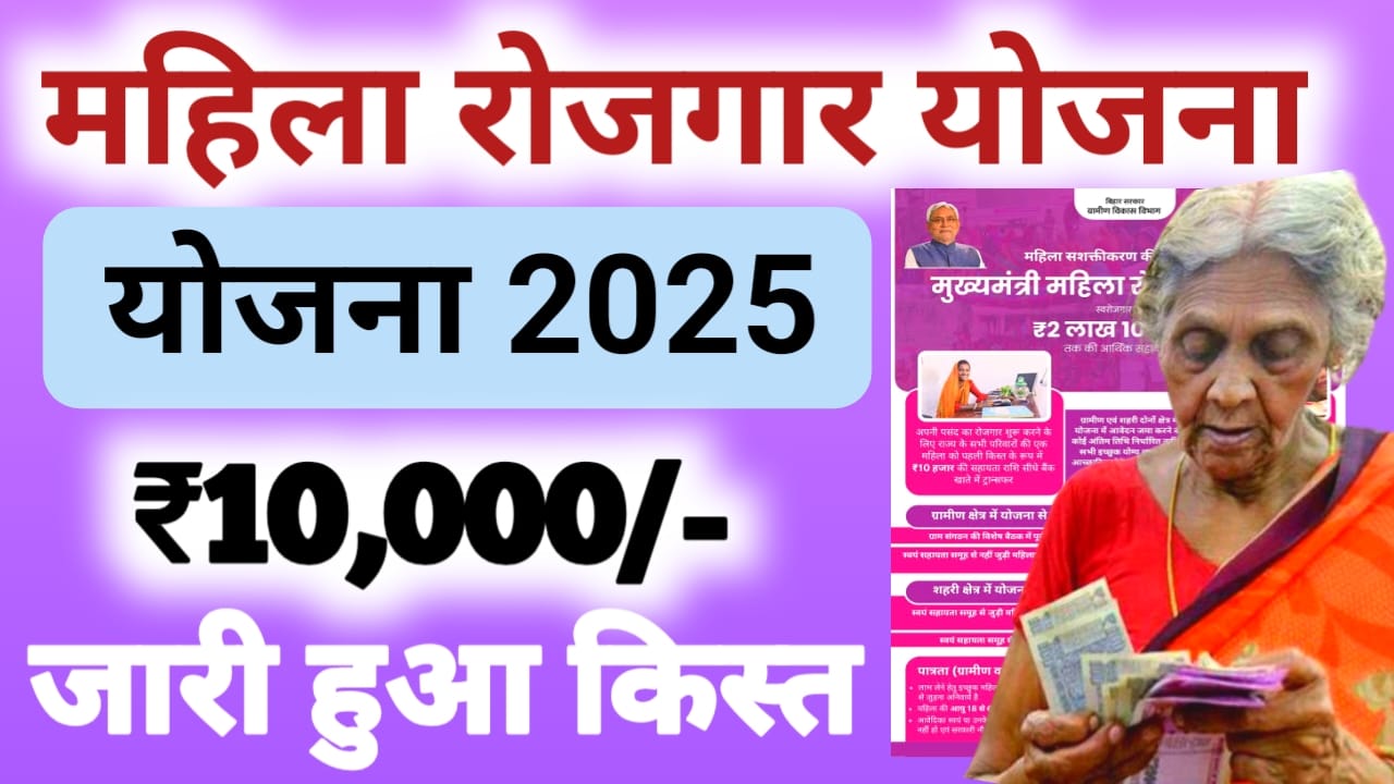 Bihar Mahila Rojgar Yojana Payment 2026 :मुख्यमंत्री महिला रोजगार योजना 26 सितंबर 2025 जारी हुआ ₹10,000 की राशि महिलाएं DBT के माध्यम, से चेक करें, अपना बैंक खाता ऐसे,Best 📢🔥