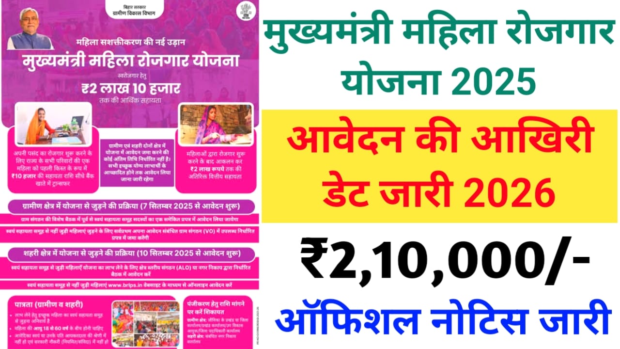 Bihar Mahila Rojgar Yojana Last Date:बिहार मुख्यमंत्री महिला रोजगार योजना की अंतिम डेट हुआ अभी-अभी इस दिन तक होगा आवेदन – ऑफिशल नोटिफिकेशन जारी किया गया,,,