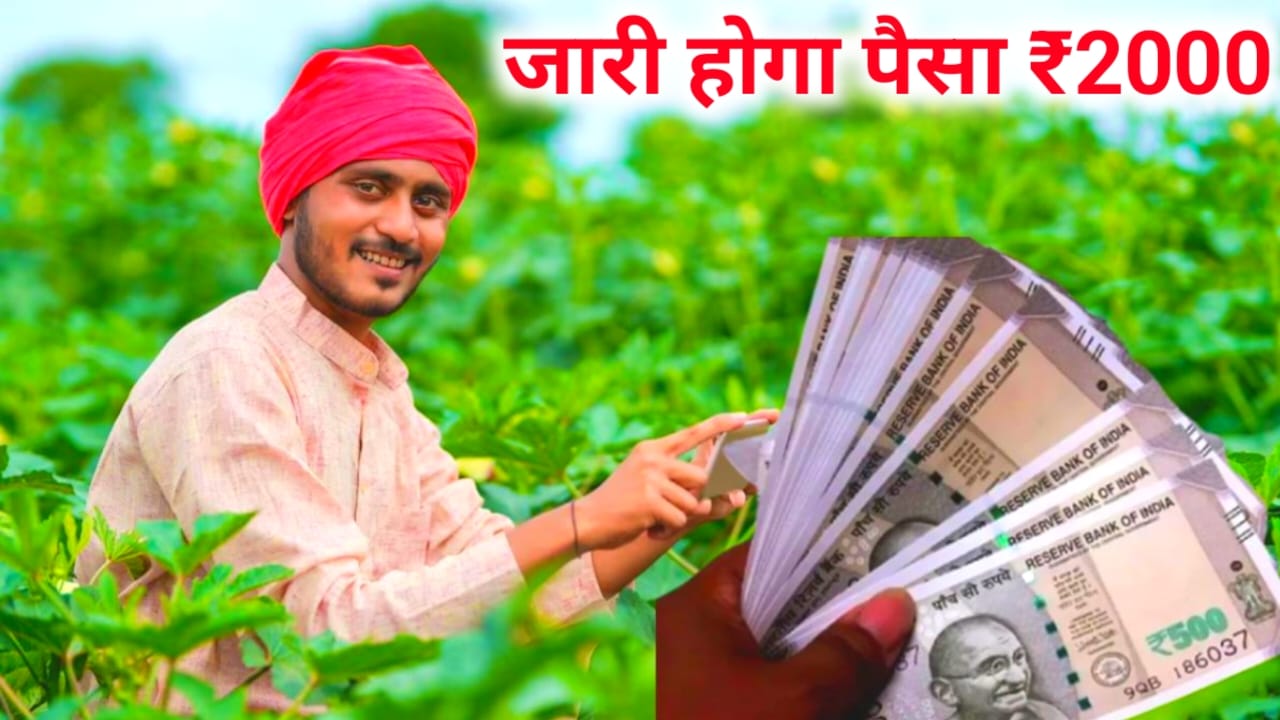 Pm Kisan 22th installment date 2026:प्रधानमंत्री किसान सम्मन निधि योजना का पैसा जल्द 4000 जारी होगा देख पूरी जानकारी यहां से, Best