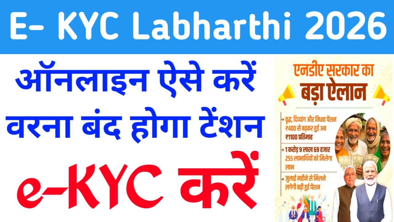 Bihar e-Labharthi KYC Kaise Kare 2026