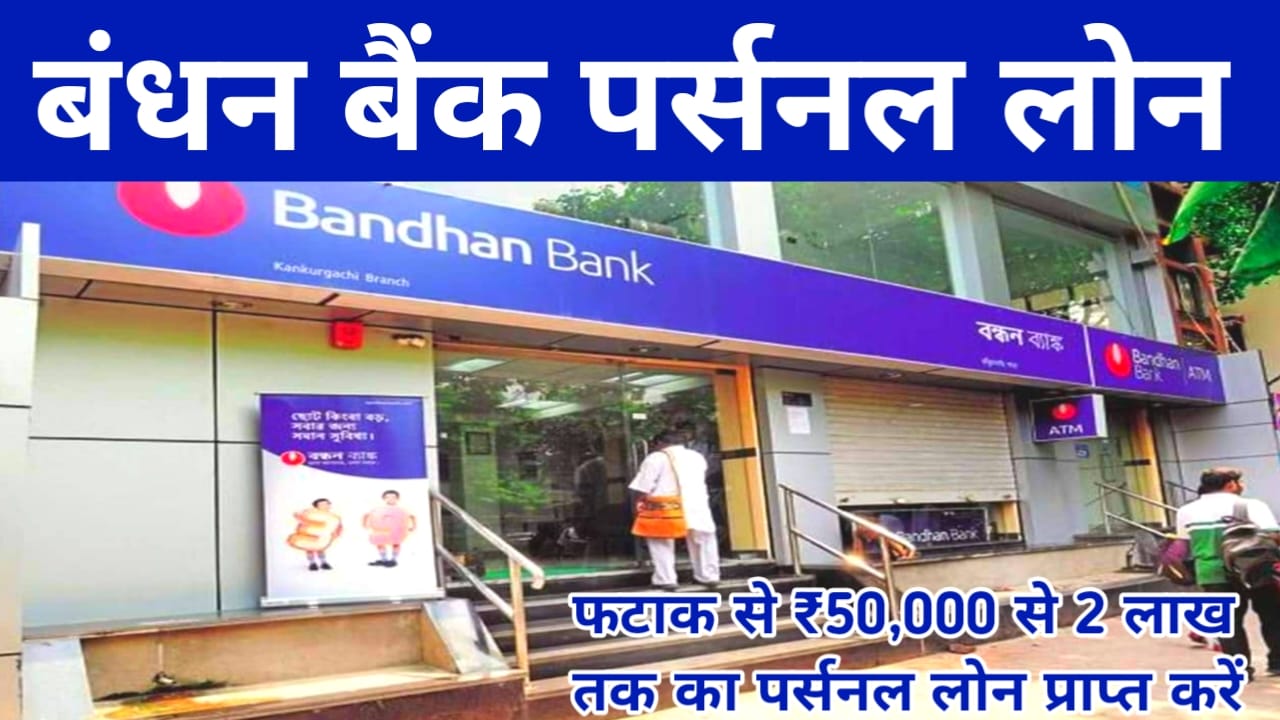 Bndhan Banka Se Personal Loan Online:बंधन बैंक अपने ग्राहकों को दे रही है ₹200000 तक का पर्सनल लोन वर्ष 2026 का बड़ा धमाका, यहां से जाने पूरी जानकारी,Best 🔥