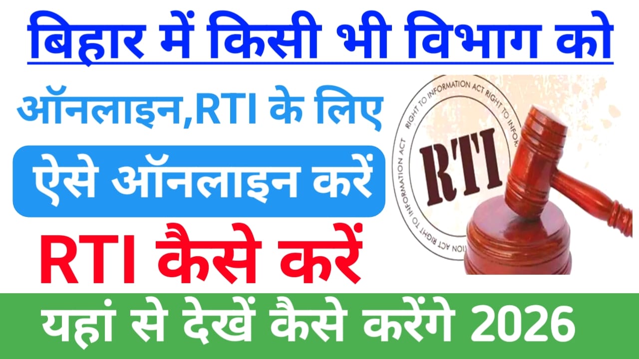 RTI Kaise Kare | How to File RTI Online Bihar 2026