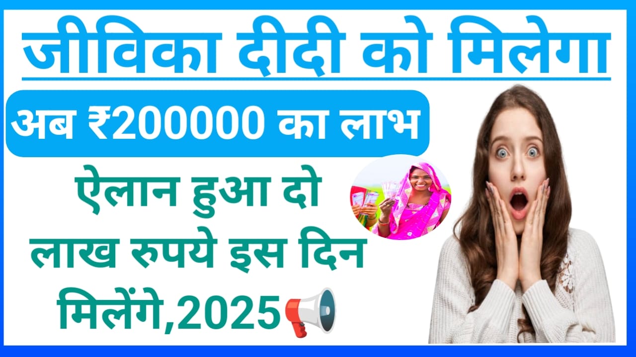 Bihar Jeevika Member List Check:जीविका समूह से जुड़े महिलाओं को ₹200000 की राशि इस दिन मिलने शुरू होंगे जाने पूरी रिपोर्ट,Best 😱