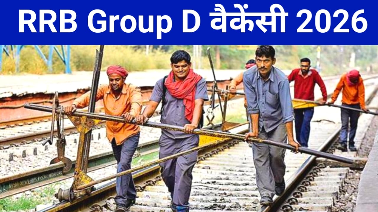 RRB Group D New Vacancy 2026:रेलवे ग्रुप डी की नई वैकेंसी तहलका मचा देदो रेलवे की ओर से नोटिफिकेशन जारी हुआ देखे यहां से, Best 🔥
