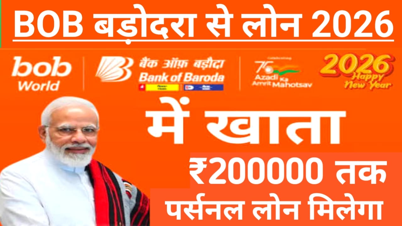 BOB Bank Personal 2025:बैंक ऑफ़ बरोदा 2 लाख तक का पर्सनल लोन वर्ष 2026 में मिल रहा है बड़ा तोहफा आवेदन की डिटेल देखें,Best🔥