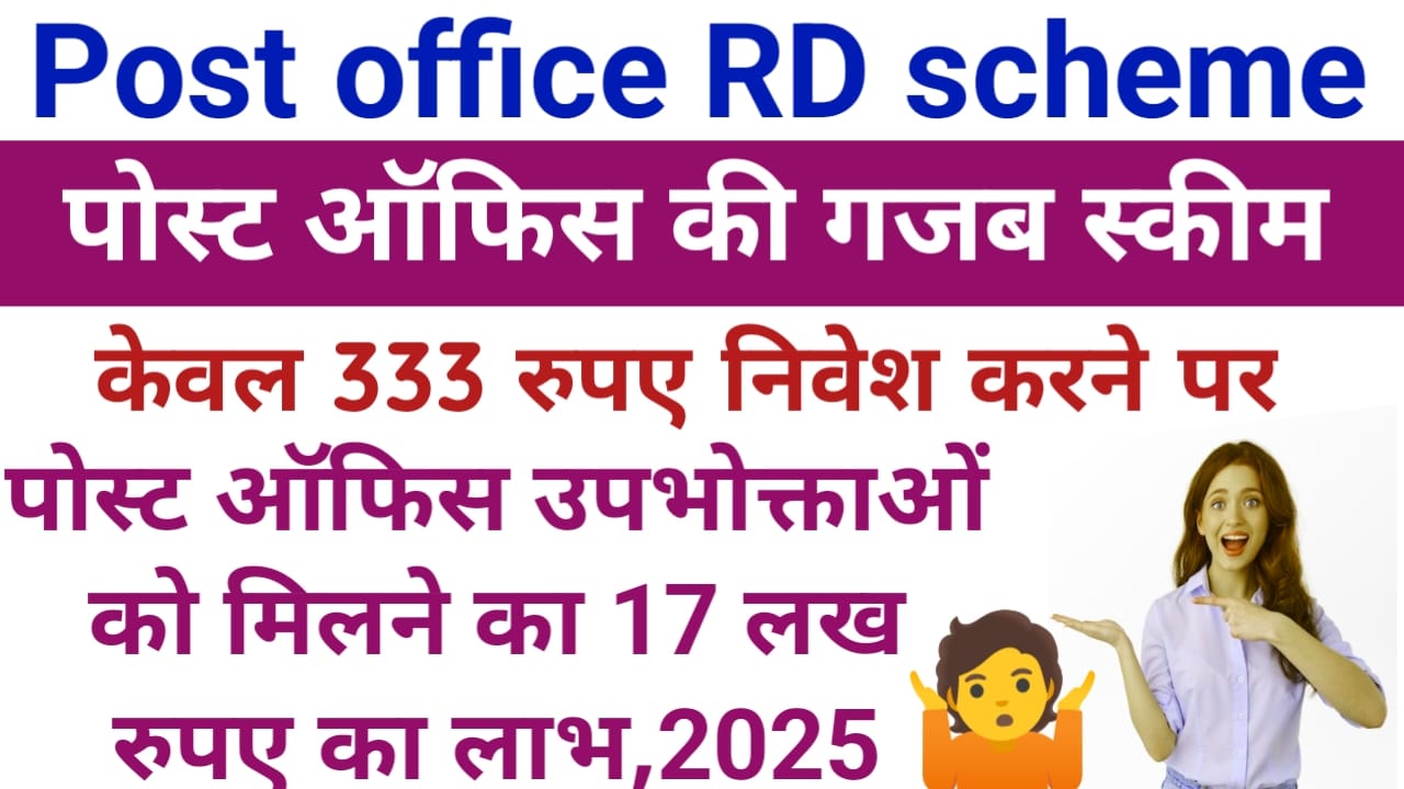 Post Office RD Scheme:पोस्ट ऑफिस में आई गजब का स्कीम सिर्फ 333 रुपए निवेश करने पर मिलेंगे 17 लख रुपए का लाभ जाने पूरी जानकारियां आवेदन कैसे करें, Best 🔥