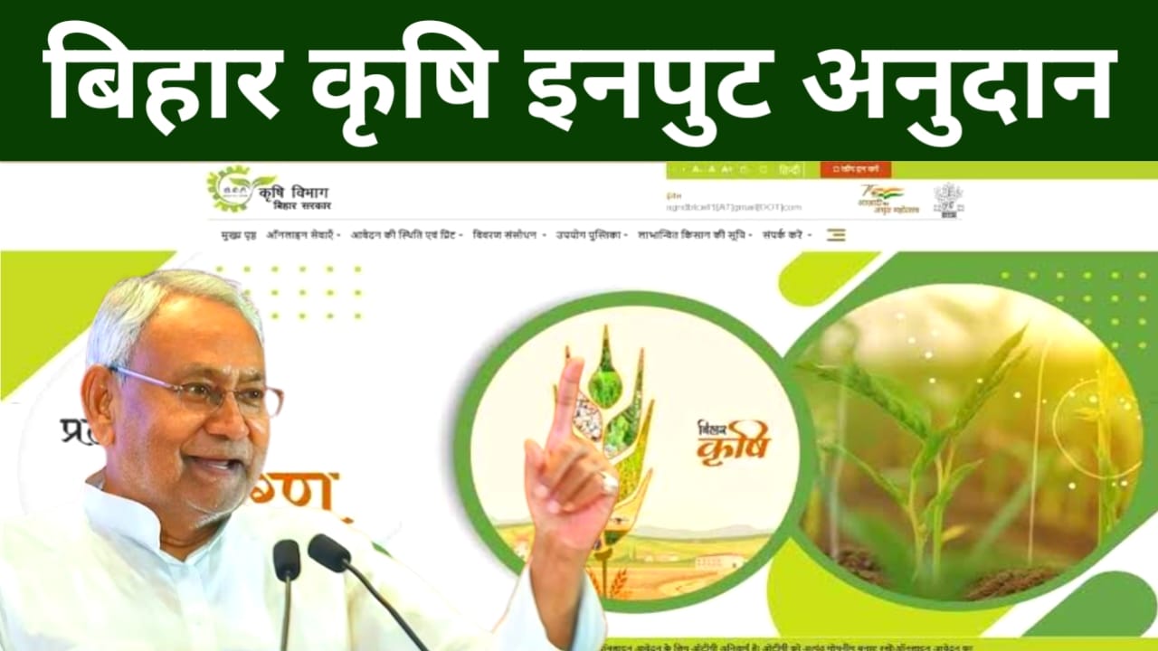 Bihar Krishi input Anudan Online 2025:बिहार के किसानों की लड़ाई बड़ी खुशखबरी है कृषि इनपुट अनुदान योजना 2025 में ऑनलाइन आवदेनशु देखे यहां से पूरी जानकारियां,,🔥