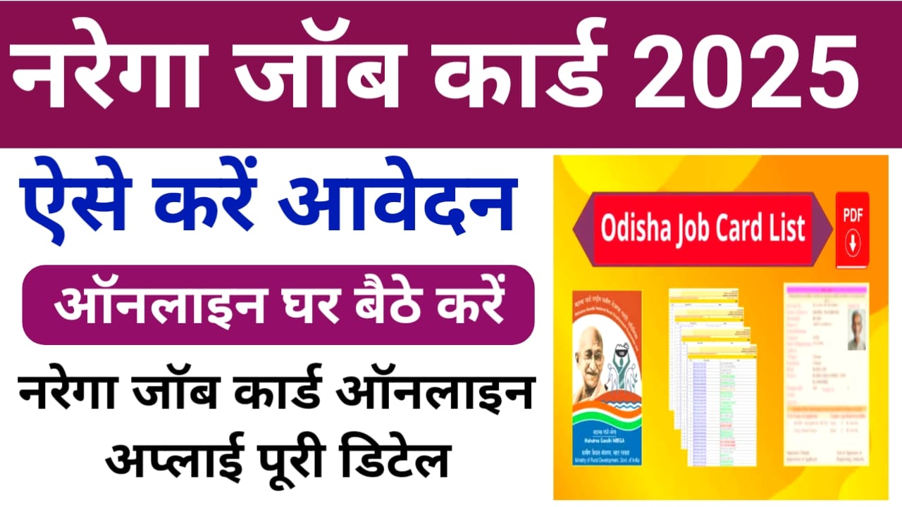 Nrega Job Card Online Apply 2025:नरेगा जॉब कार्ड कैसे डाउनलोड करें ऑनलाइन घर बैठे फटाक से इस लिंक से, Best 📢👇