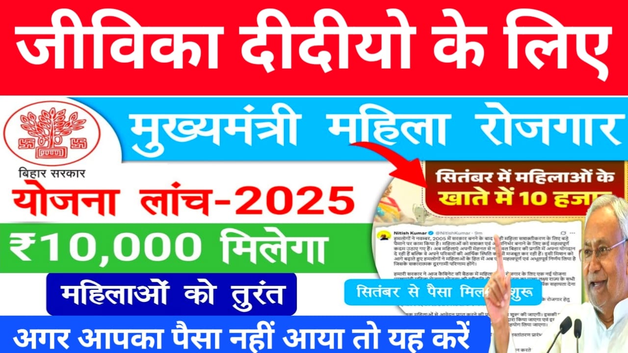 Jeevika Didi Ko 2 lakh Kab Milega 2025:बिहार जीविका महिला के लिए बड़ी खुशखबरी महिला रोजगार में हुआ बड़ा बदलावअगर आपका पैसा नहीं आया तो यह करें देखे यहां से,🔥