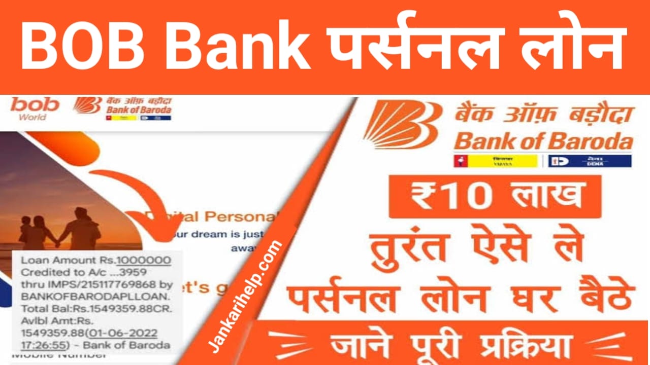 BOB Personal Loan Apply Online 2025:युवाओं को बैंक ऑफ़ बड़ोदा दे रही है कम समय में 10 लख रुपए तक का पर्सनल लोन फटाक से अप्लाई करें, Best 🤳