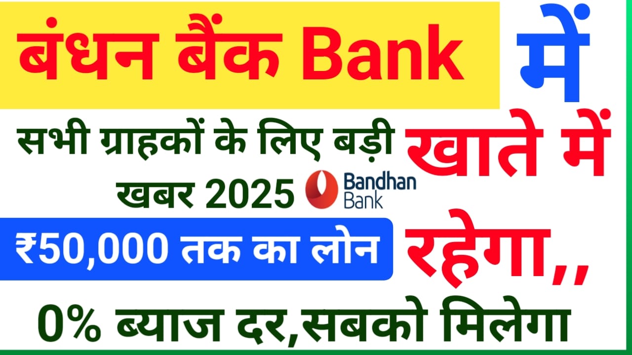 Bandhan Bank Personal Loan Online 2025:बंधन बैंक से पर्सनल लोन मिलेगा फटाक से ₹50,000 से 20 लाख तक आवेदन करने की पूरी डिटेल, Best 🔥