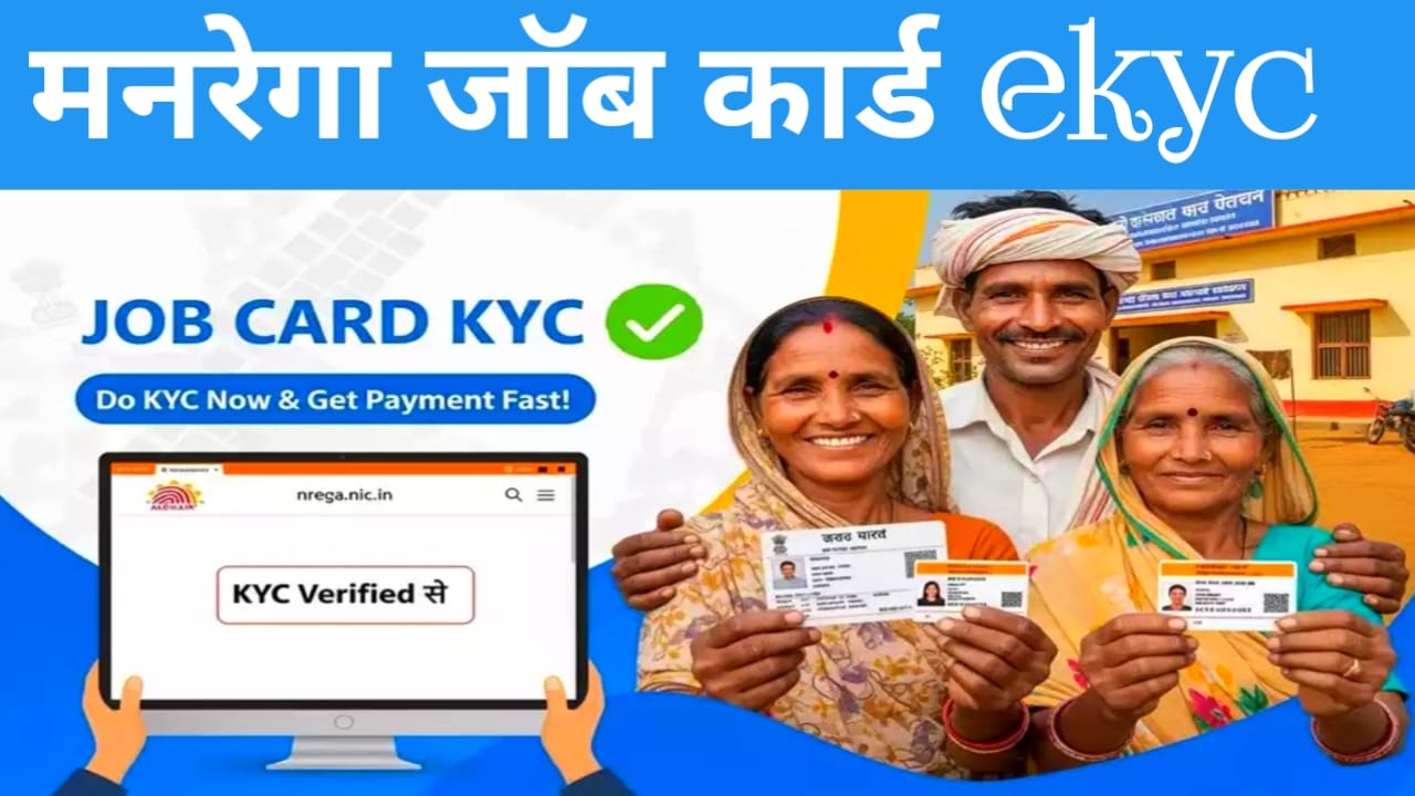 MNREGA Job Card eKYC 2025:मनरेगा जॉब कार्ड ऑनलाइन ई केवाईसी शोरूम सभी को करना हुआ अनिवार्य,🔥
