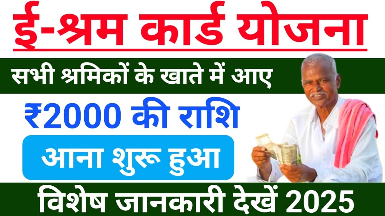 E shram card new update :सभी श्रमिकों के खाते में ₹2000 की राशि आनी शुरू हुई चेक करें अपना खाता ऐसे, Best 📢, 😱