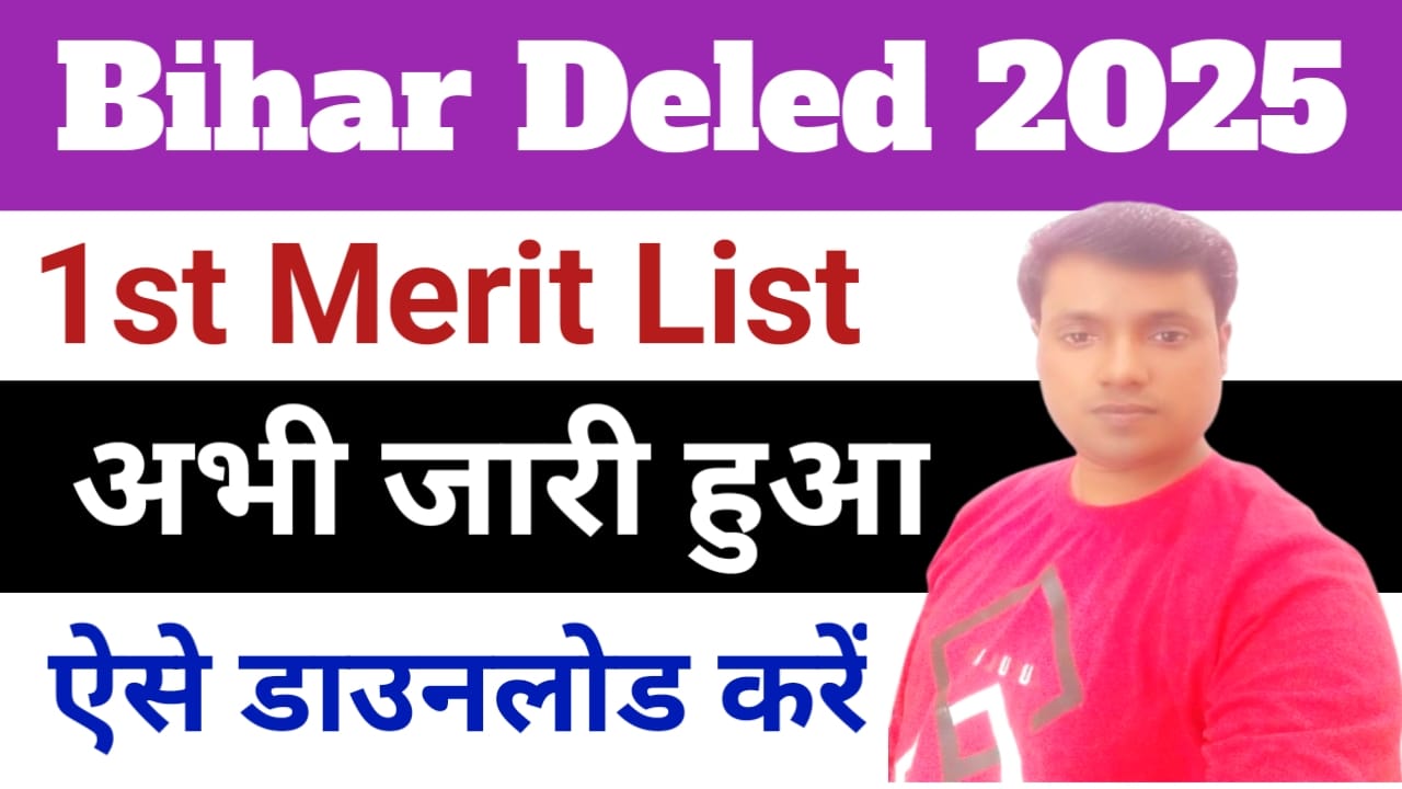 Bihar Deled 1st Allotment Letter 2025:बिहार डीएलएड फर्स्ट मेरिट लिस्ट जारी हुआ फटाक से डाउनलोड करें इस लिंक से, Best 📢