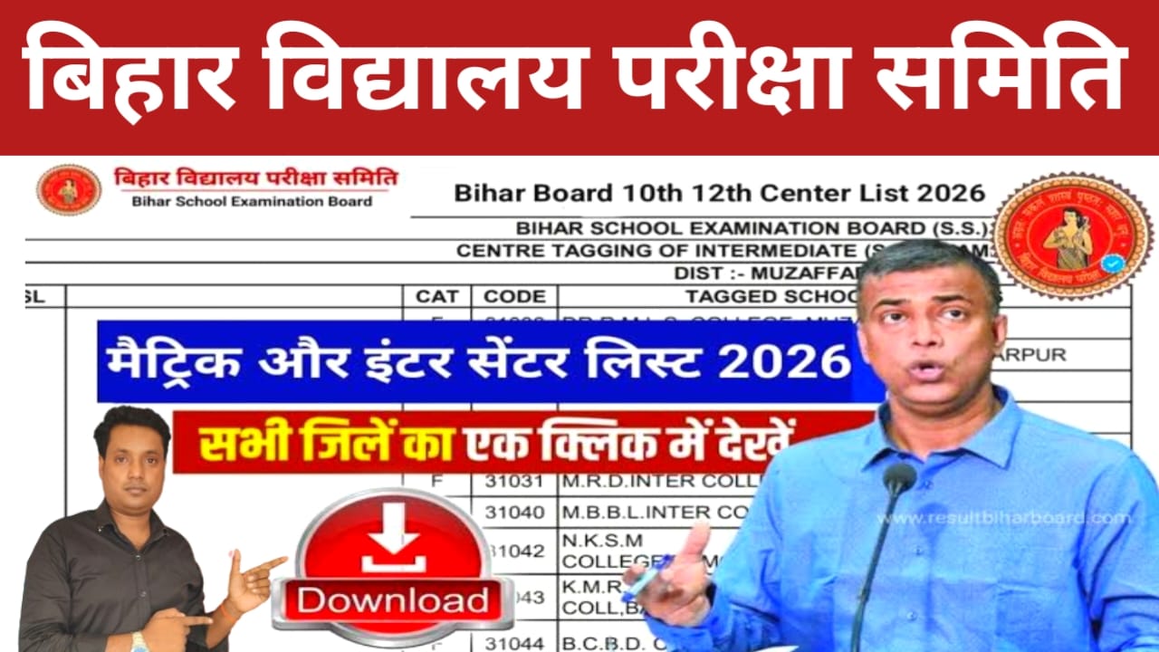 Bihar Board 10th Exam Center List Live 2026:बिहार बोर्ड मैट्रिक सेंटर लिस्ट अभी-अभी जारी हुआ यहां से देखें सेंटर लिस्ट,2026,,📢