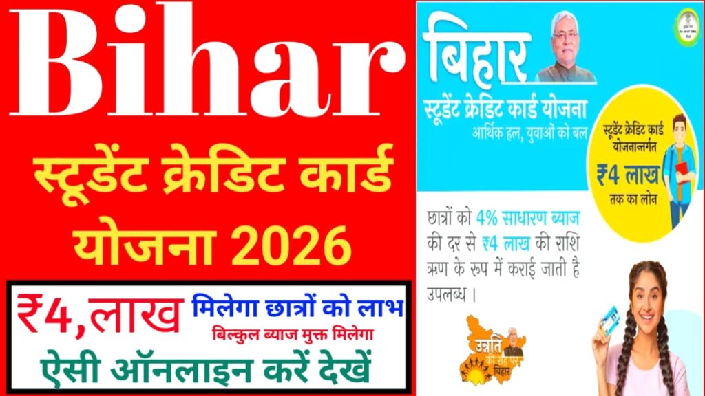 Bihar Student Credit Card Yojana 2026