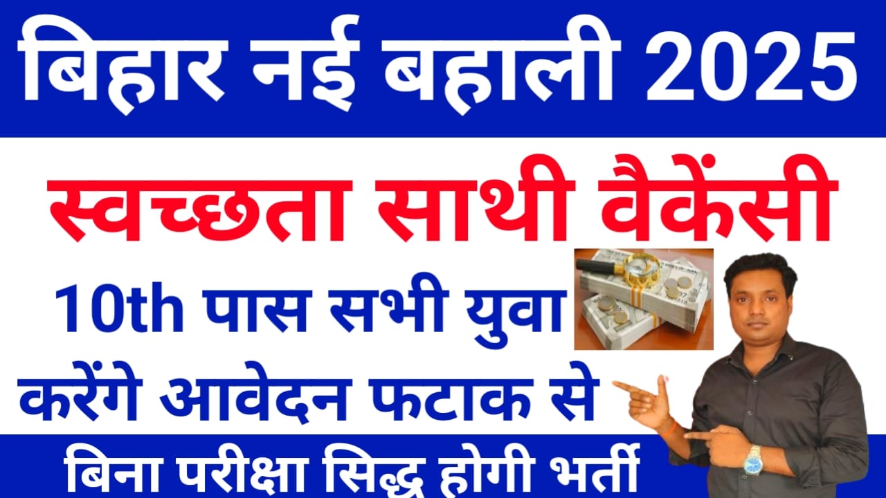 Bihar Swachhta Sathi Vacancy 2026:क्या आप सब बिहार के रहने वाले हैं और 10वीं पास है तो आप सभी के लिए नई भर्ती आ गई है स्वच्छता साथी के पदों पर नई भर्ती आवेदन ऐसे करें, Best 🔥📢