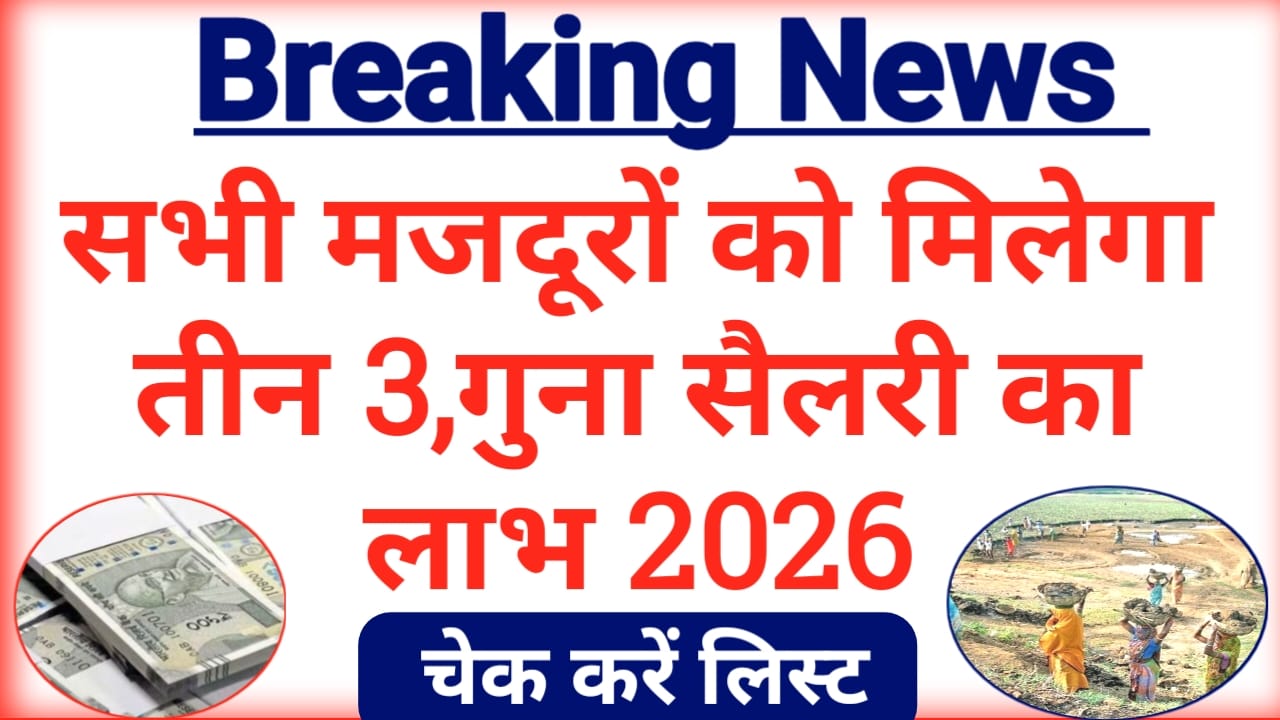 Labour Wages Increase 2026:सभी मजदूरों को मिलेगा तीन 3 गुना सैलरी जाने किन राज्य में पहले लिस्ट चेक करें अपना,Best 📢