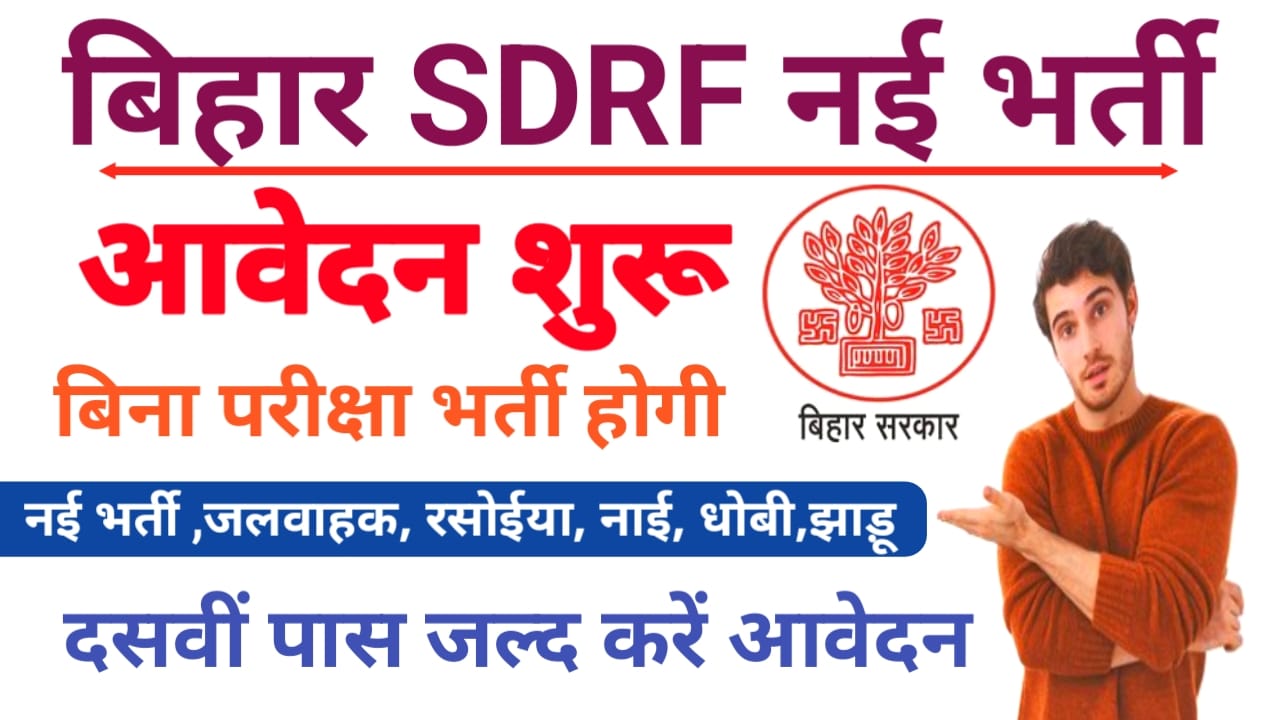 Bihar SDRF Vacancy Online 2026