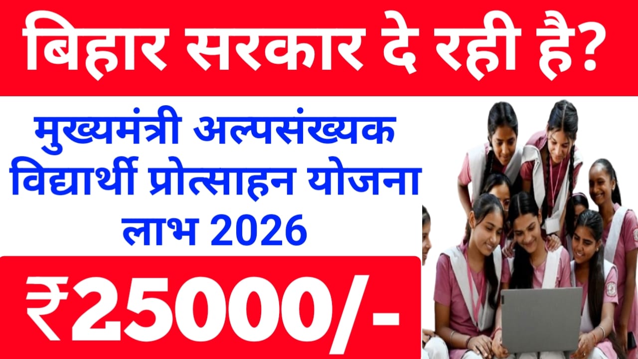 Mukhyamantri Alpsankhyak Vidyarthi Protsahan Yojana