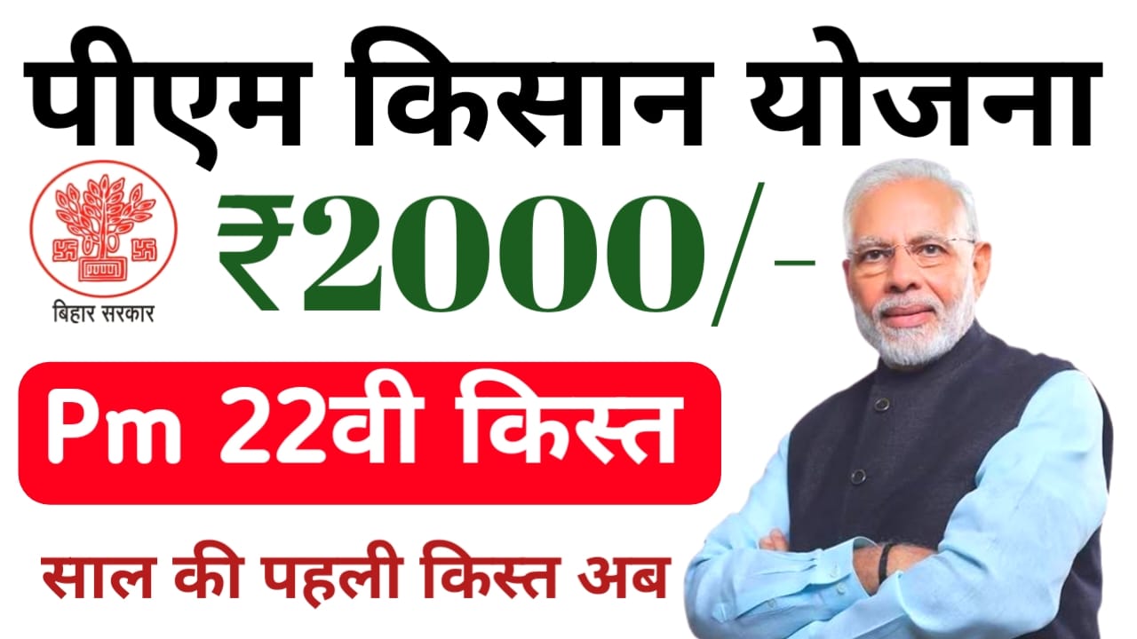 PM Kisan Yojana 22nd Kist Status 2026:जल्द ही जारी होगा पीएम किसान सम्मन निधि योजना का 22th₹2000 की राशि इससे पहले करना होगा यह काम केवाईसी जरूर करें देखें यहां से,??