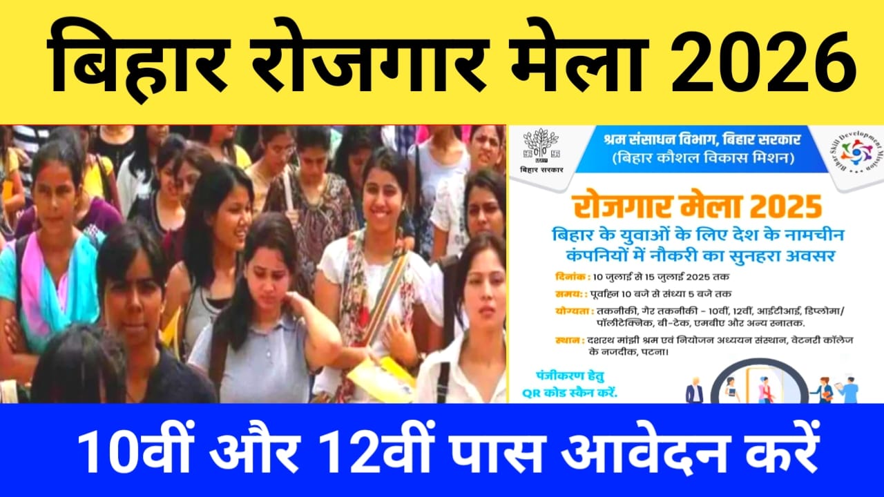 Bihar Rojgar Mela 2026