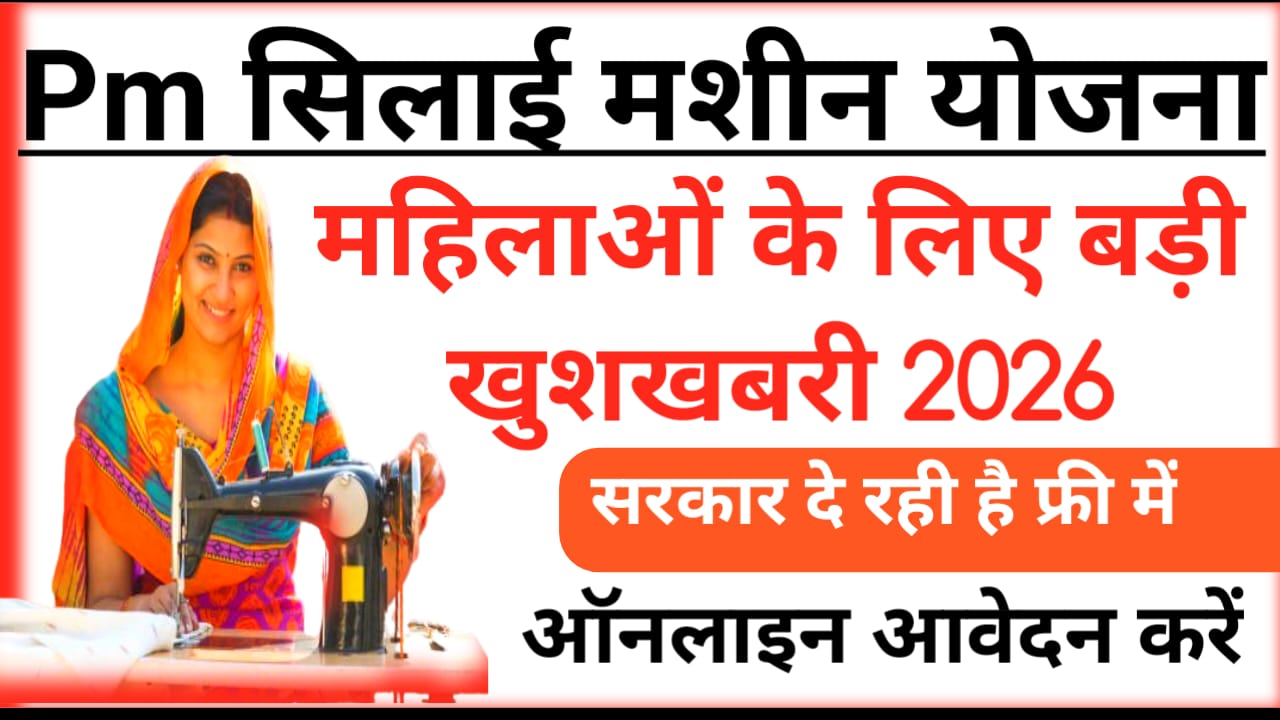 Free Silai Machine Yojana 2026