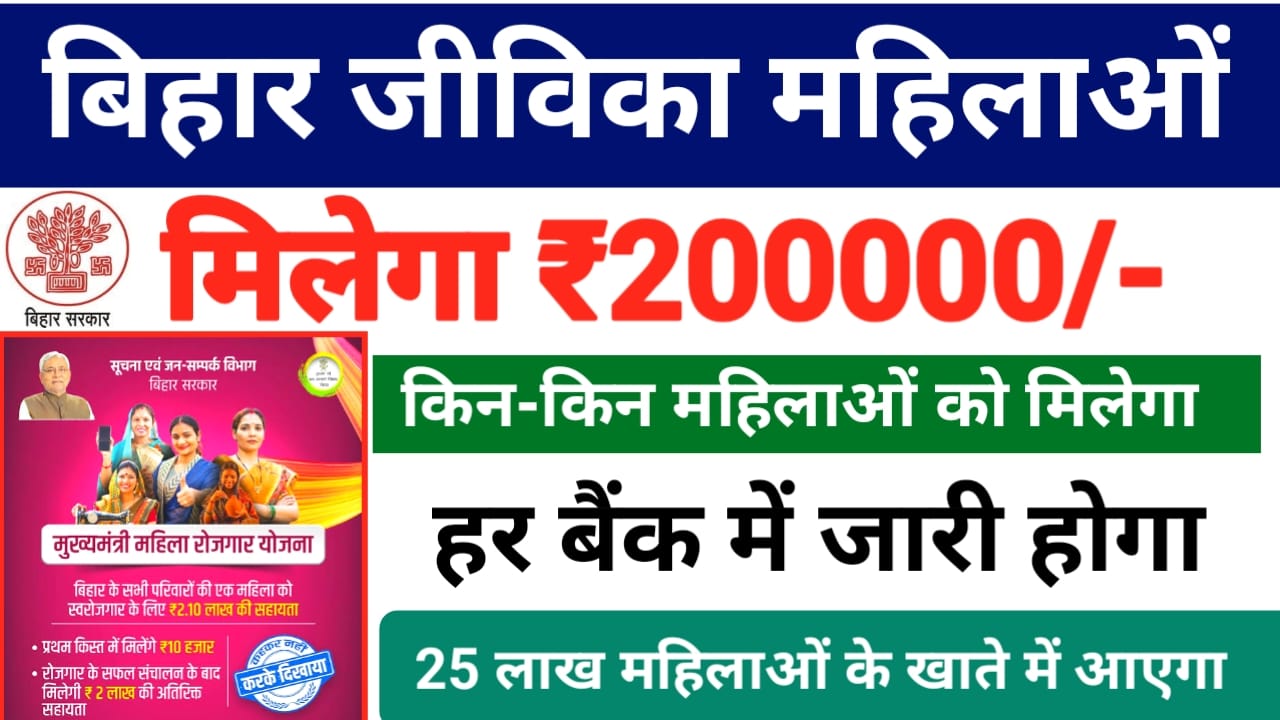 Bihar Jeevika Big Update 2026:बिहार के नीतीश कुमार का बड़ा फैसला महिलाओं को मिलेगा 2 लाख जल्द लिस्ट जारी हुआ,यहां से जाने,Best 🔥📢