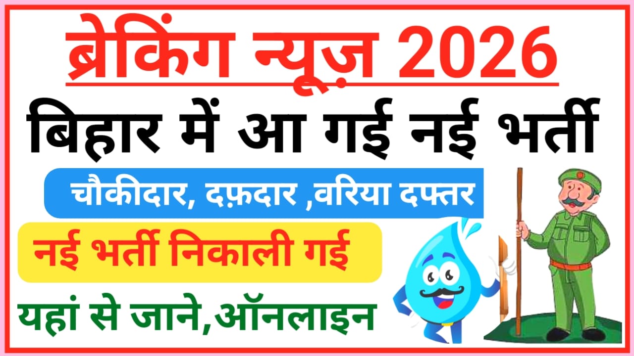 Bihar Chaukidar Vacancy 2026