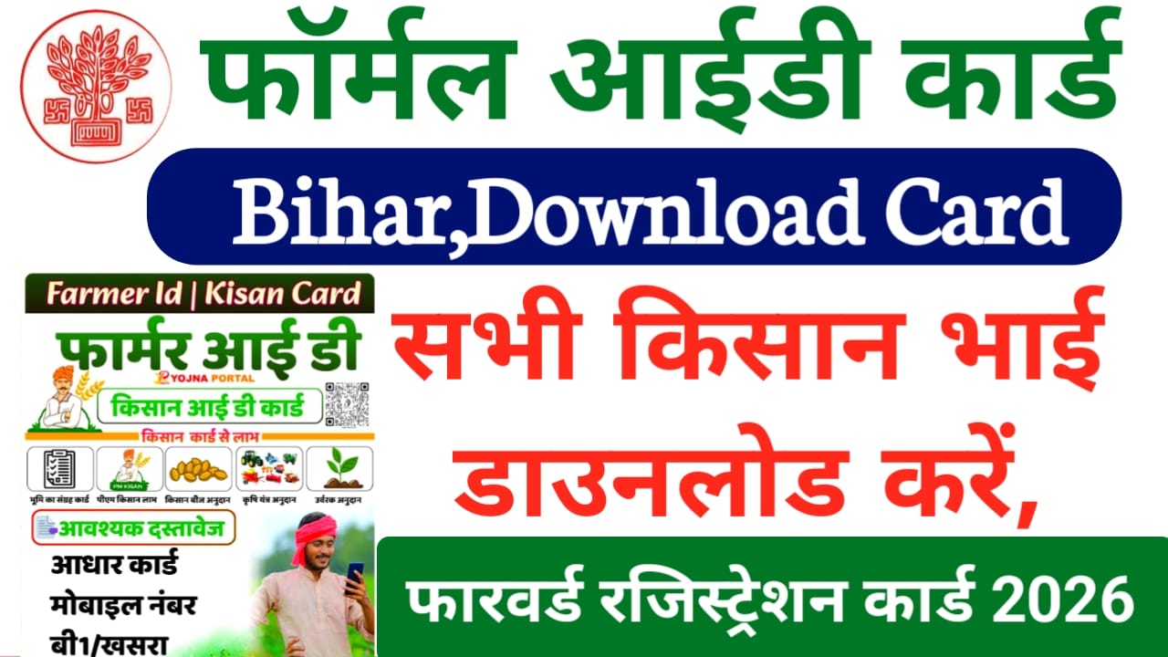 Farmer ID Card Download 2026 :सभी किसान भाई किसान कार्ड डाउनलोड करना है 2 मिनट में मोबाइल से करें डाउनलोड जाने क्या है लाभ,Best 📢