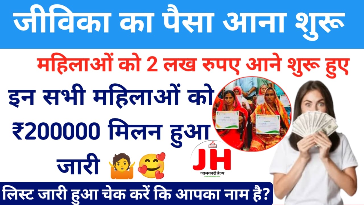 Mukhyamantri Mahila Rojar Yojana 2026:महिला रोजगार योजना नया लिस्ट जारी,jivika member list Jari check karo Naam,🤳🤗