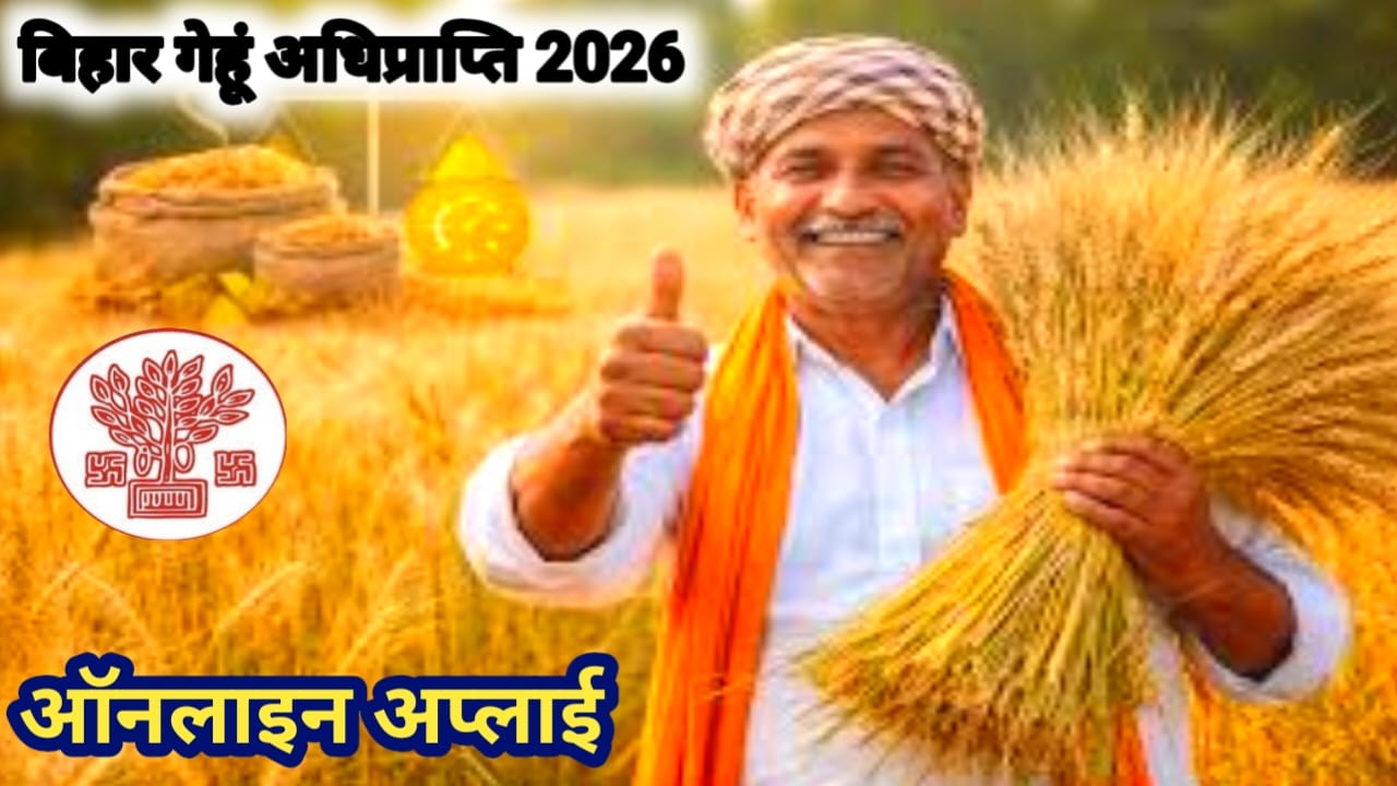 Bihar Gehu Adhiprapti 2026 Online:बिहार में गेहूँ अधिप्राप्ति 2026 के लिए ऑनलाइन आवेदन शुरू हुआ कैसे करेंगे देखे यहां से, सर्वश्रेष्ठ 📢