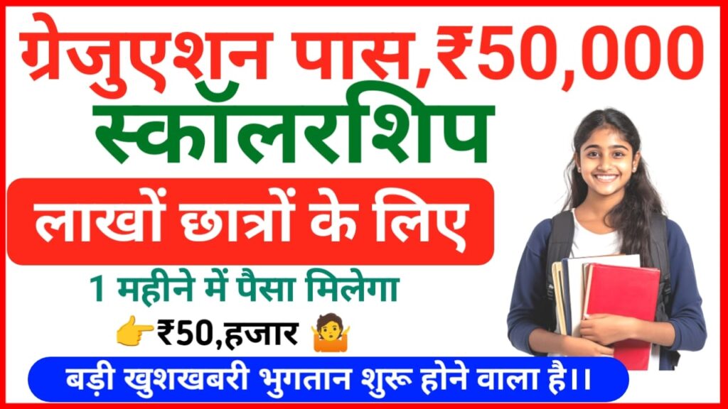 Bihar Graduation Scholarship Payment Status 2026