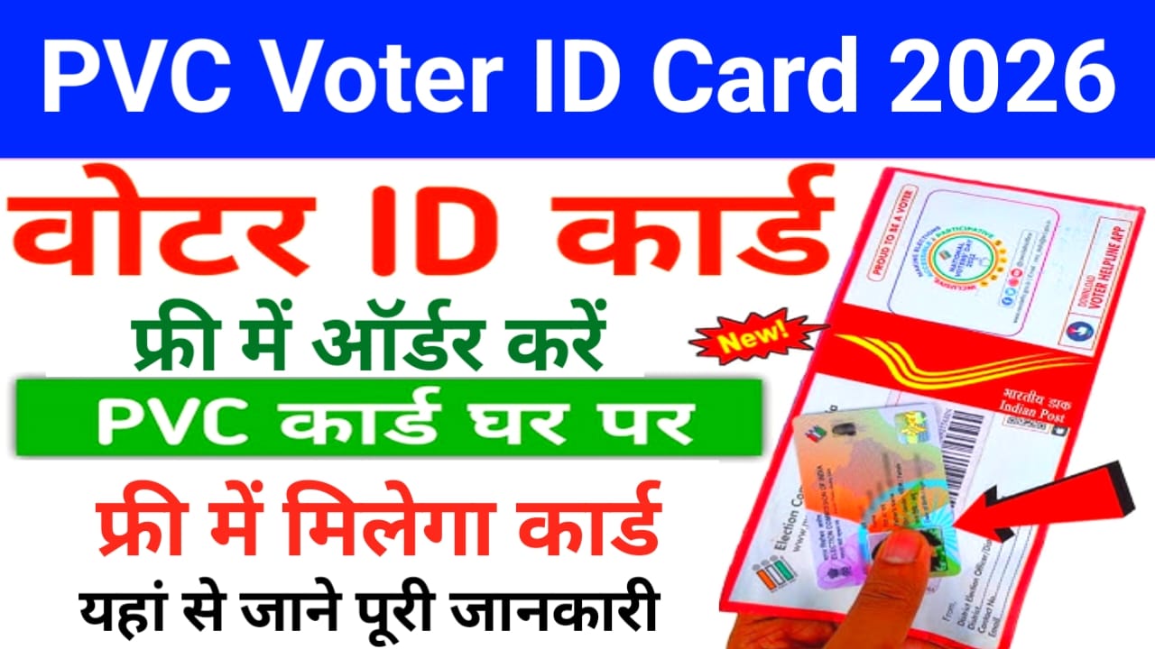 PVC Voter ID Card Apply Online 2026:पीवीसी वोटर आईडी कार्ड कैसे करेंगे ऑर्डर जाने यहां से, Best 📢🤷