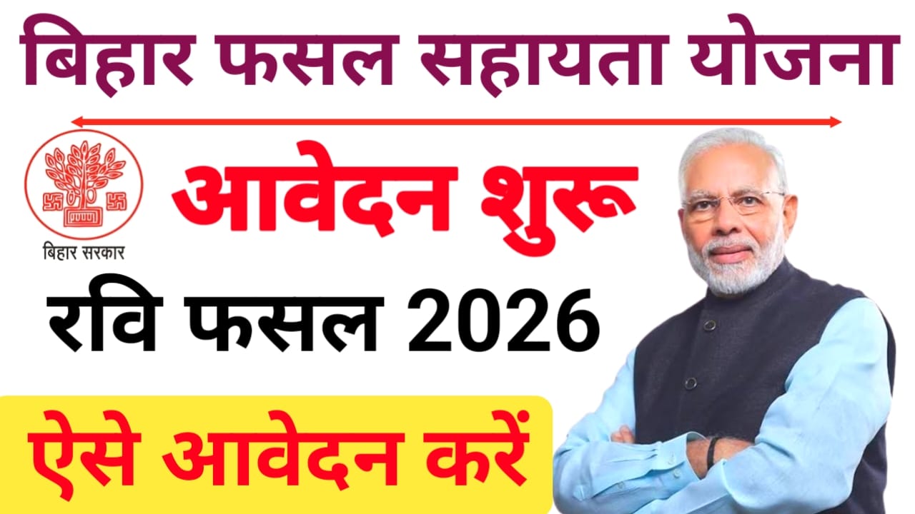 Bihar Fasal Sahayata Yojana Rabi Form Apply 2026