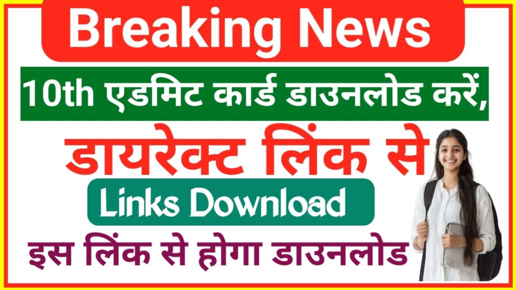 Bihar Board 10th Admit Card 2026