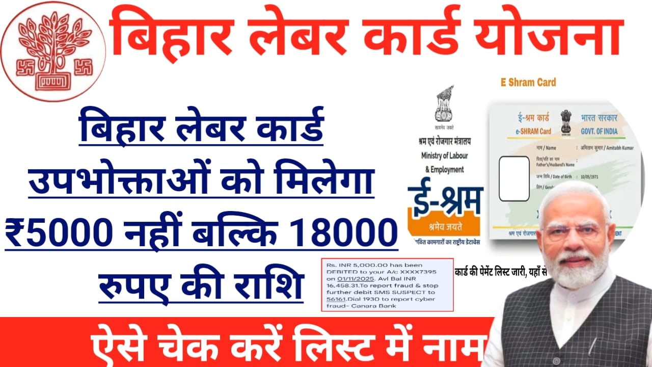 Labour Card Payment News 2026:क्या लेबर कार्ड वालों के लिए अब सभी मजदूरों को मिल रहे हैं 18000 रुपए की राशि लिस्ट में अपना नाम चेक करें ऐसे,Best 📢