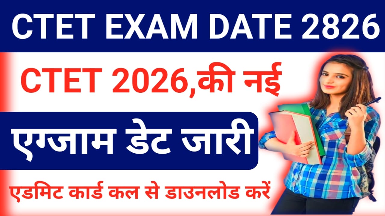 CTET Exam 2026 Admit Card Exam Date !CTET exam date जारी हुआ फरवरी में नहीं जाने एग्जाम डेट कब और एडमिट कार्ड कब मिलेगा, 📢