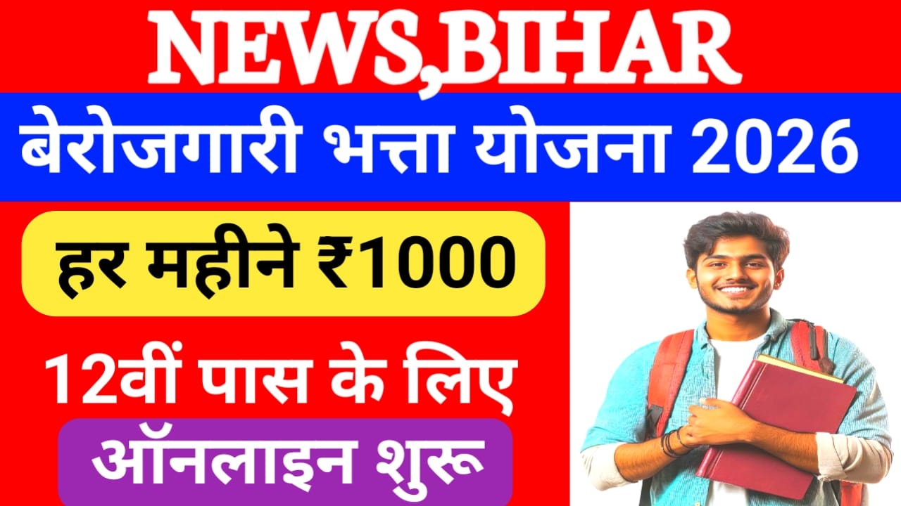 Bihar Berojgari Bhatta Yojana 2026 Online Apply:बिहार के सभी युवाओं को इंटर पास स्नातक पास को प्रत्येक महीने मिलेगा ₹1000 पूरी जानकारी देखे, यहां से, Best 📢