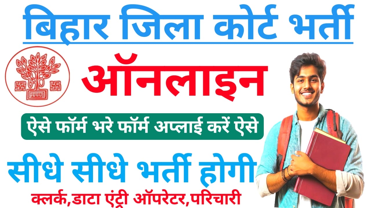 Bihar Jila Court Vacancy 2026