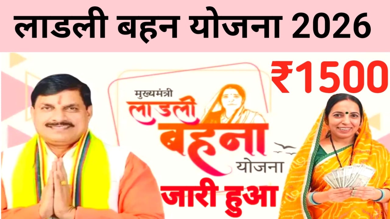 Ladli Behna Yojana 2026