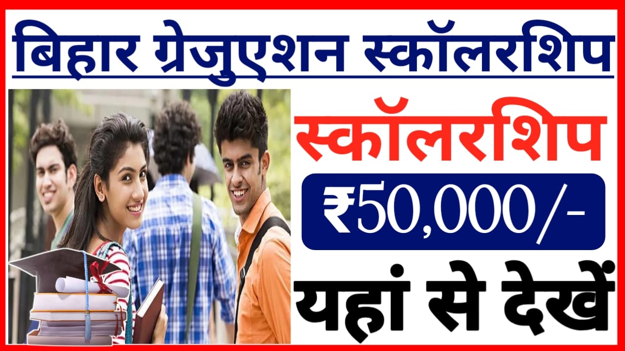 Bihar Graduation Scholarship Payment:बिहार के स्नातक पास बालिकाओं के लिए बड़ी खुशखबरी स्नातक पास ₹50,000 स्कॉलरशिप का पैसा आना शुरू डायरेक्ट लिंक से देखें,@